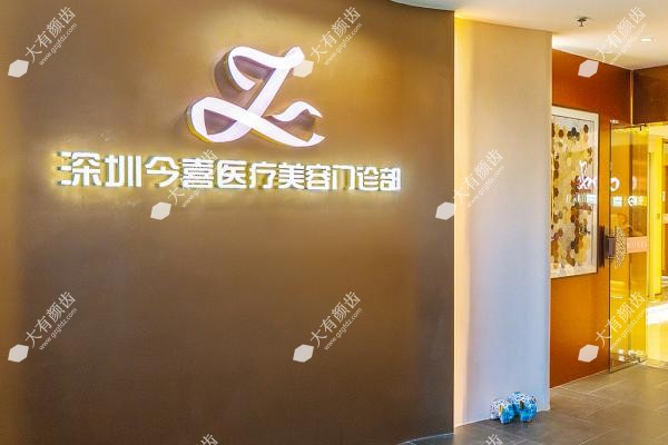 深圳今喜医疗美容门诊部技术怎么样？.jpg