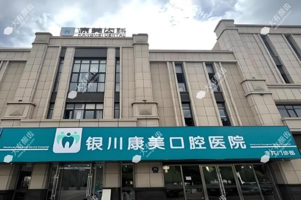 银川康美口腔医院fakemusicmedia.com