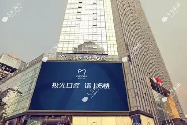 成都极光口腔医院地址www.fakemusicmedia.com