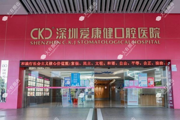 深圳爱康健口腔医院怎么样？正规私立，可以用医疗保险|介绍优势项目+医生+价格