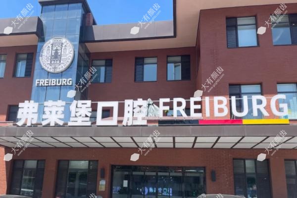 济南弗莱堡口腔医院种牙怎么样www.fakemusicmedia.com.jpg