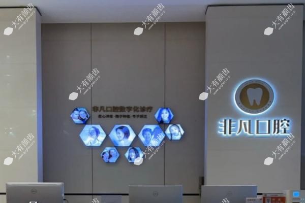 西宁非凡口腔门诊部详细介绍www.fakemusicmedia.com.jpg