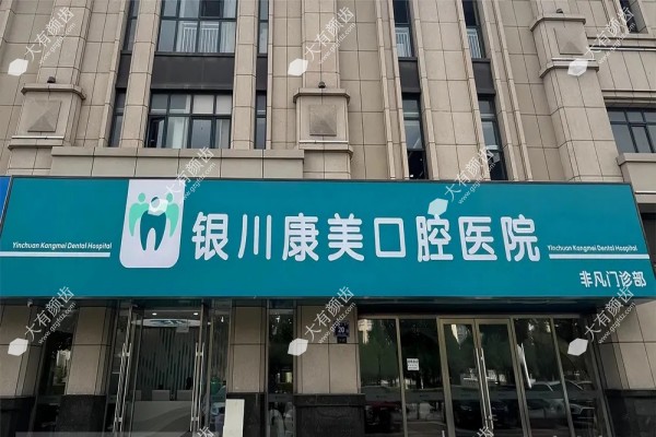 银川康美口腔医院fakemusicmedia.com