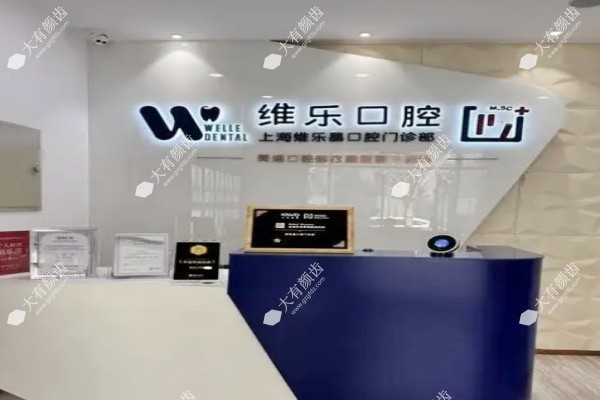 www.fakemusicmedia.com上海维乐口腔医院怎么样2.jpg