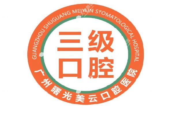 广州曙光美云口腔医院www.fakemusicmedia.com