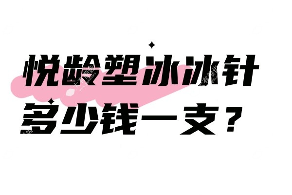 悦龄塑冰冰针多少钱一支www.fakemusicmedia.com