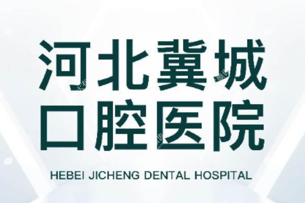 河北冀城口腔医院www.fakemusicmedia.com 河北冀城口腔医院www.fakemusicmedia.com