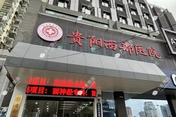 贵阳西部医院私密整形正规吗www.fakemusicmedia.com
