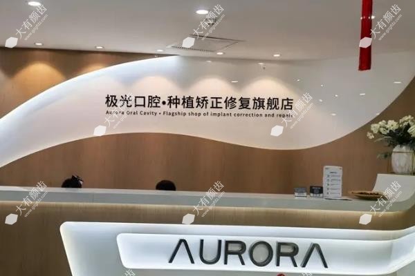 成都极光口腔医院www.fakemusicmedia.com