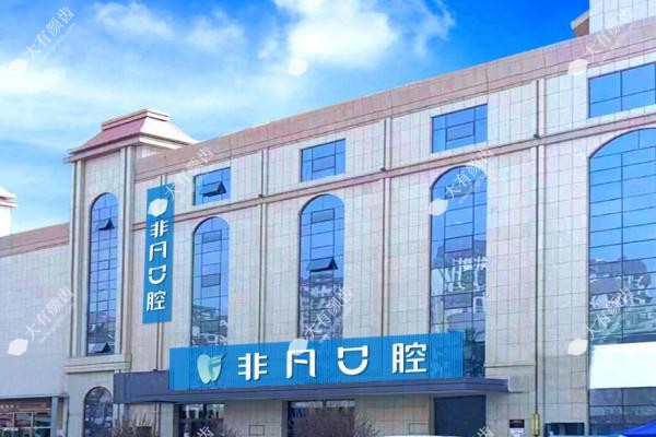 西宁非凡口腔医院价目表www.fakemusicmedia.com.jpg