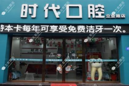 襄阳时代永恒口腔门诊部