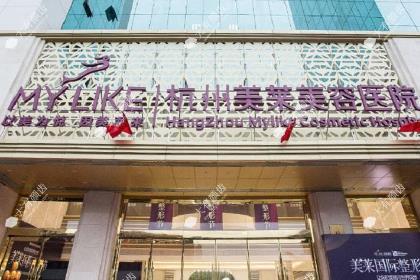 杭州美莱整形医院