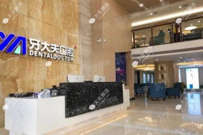 洛阳牙大夫口腔门诊部