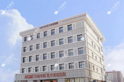 济南华韩医疗美容医院