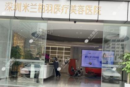 深圳米兰柏羽医疗美容医院