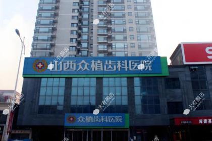 太原众植齿科门诊部