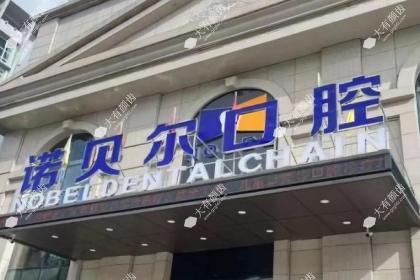 海口诺贝尔口腔医院