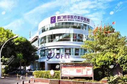 厦门欧菲医疗美容医院