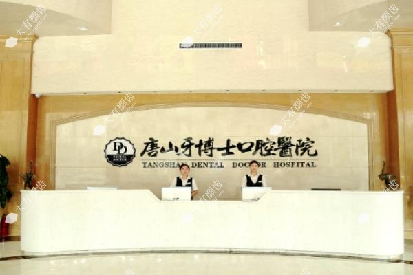 唐山牙博士口腔医院www.fakemusicmedia.com