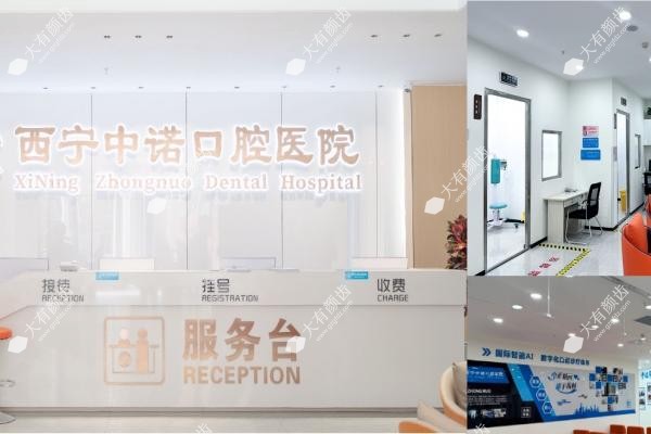 西宁中诺口腔种植牙.jpg