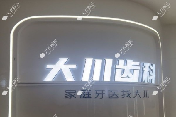 西安曲江大川口腔门诊部fakemusicmedia.com
