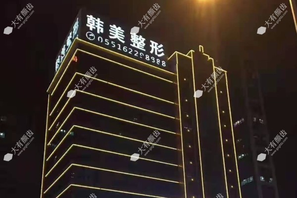 合肥韩美整形美容医院口碑怎么样？从患者真实评价+优势介绍来看