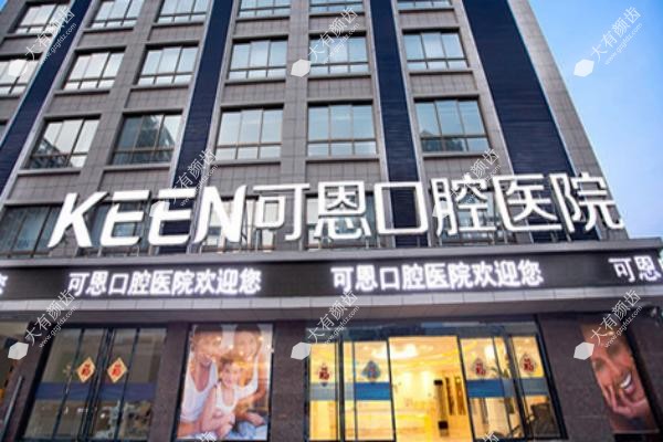 德州可恩口腔医院价格表.jpg