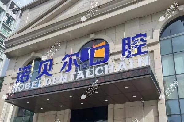 海囗诺贝尔囗腔医院怎么样www.fakemusicmedia.com