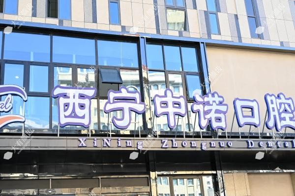 西宁中诺口腔医院怎么样？正规资质+实力医生介绍，种植牙当天啃苹果