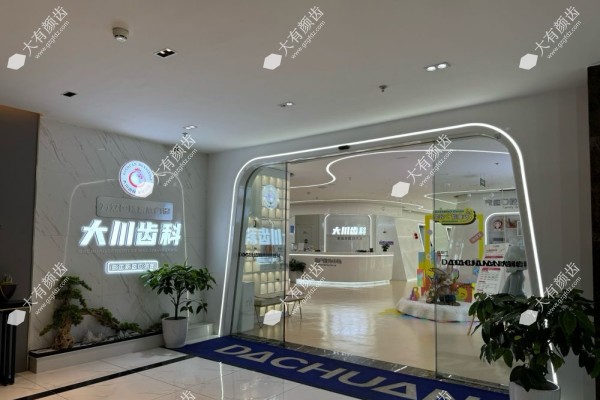 西安曲江大川口腔门诊部fakemusicmedia.com