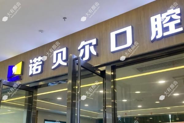 海囗诺贝尔囗腔医院www.fakemusicmedia.com