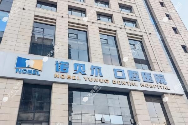 海囗诺贝尔囗腔医院www.fakemusicmedia.com