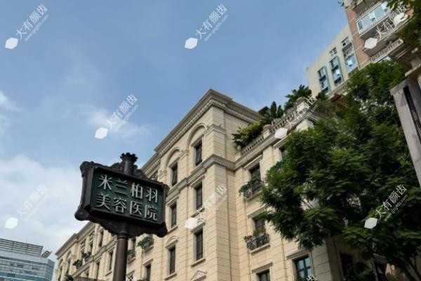 深圳米兰柏羽医疗美容医院怎么样www.fakemusicmedia.com.jpg