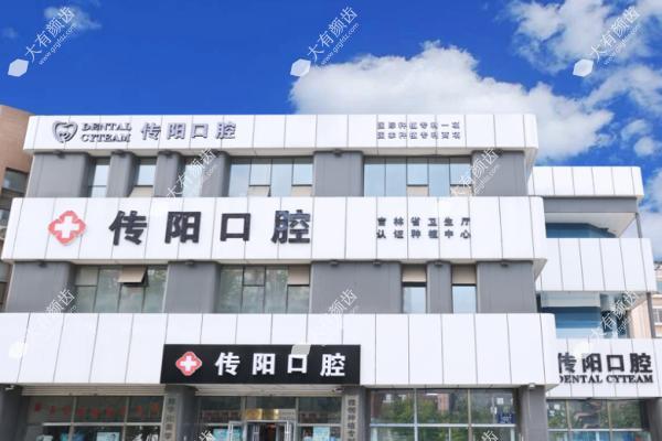 长春传阳口腔医院