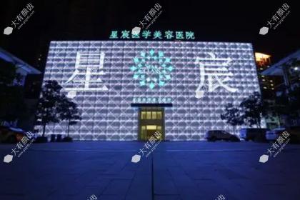重庆星宸整形美容医院