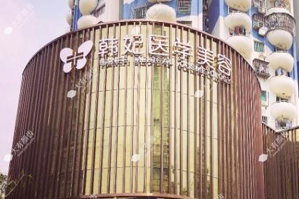 珠海韩妃医疗美容门诊部