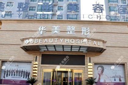 邯郸华美医疗美容医院
