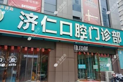 洛阳济仁口腔门诊部