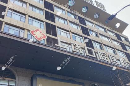 上饶口腔医院