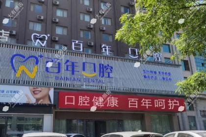东营百年口腔门诊部