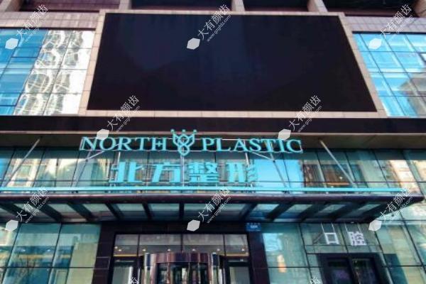 沈阳北方整形外科医院
