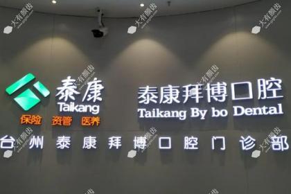 台州拜博口腔医院