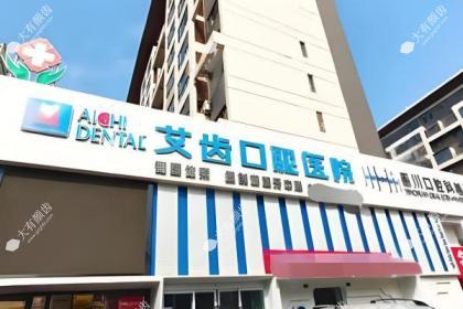 银川艾齿口腔医院
