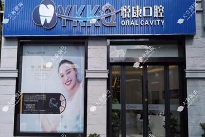 上海悦康口腔门诊部