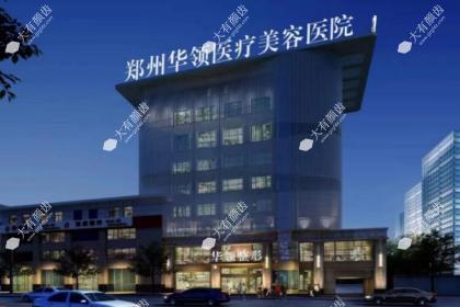 郑州韩辰(华领)医疗美容医院