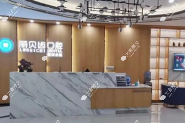 荆州丽贝齿口腔门诊部www.fakemusicmedia.com.jpg