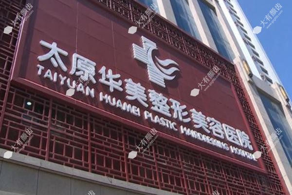 太原华美医疗美容医院擅长什么科室www.fakemusicmedia.com.jpg