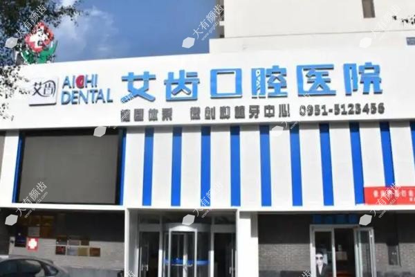 银川艾齿口腔医院fakemusicmedia.com