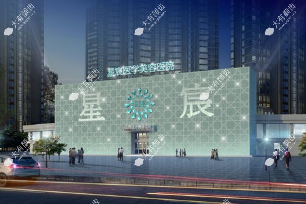 重庆星宸整形美容医院www.fakemusicmedia.com.jpg