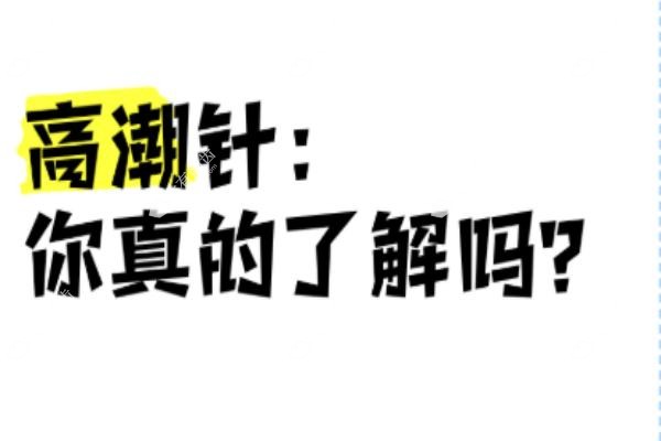 高潮针的作用与副作用有哪些